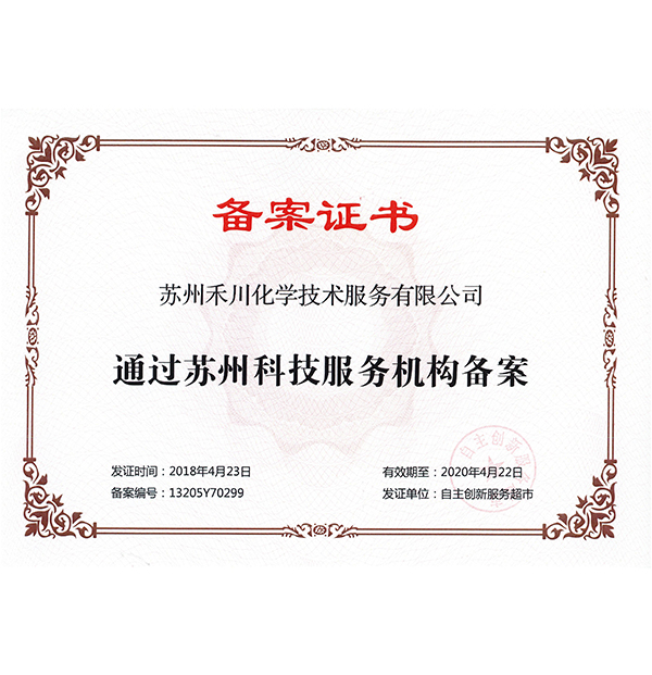 蘇州科技服務備案證書