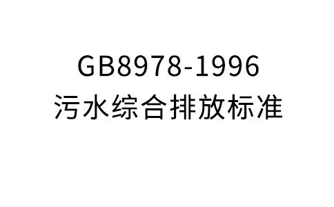 GB8978-1996污水綜合排放標準