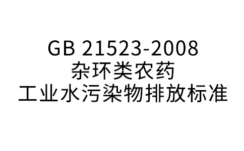 GB 21523—2008 雜環(huán)類農(nóng)藥工業(yè)水污染物排放標(biāo)準(zhǔn)