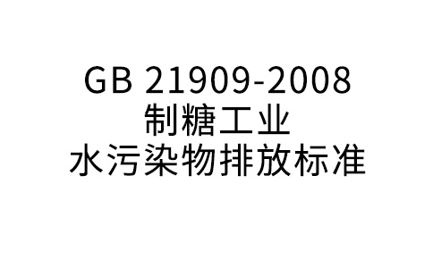 GB 21909—2008 制糖工業(yè)水污染物排放標(biāo)準(zhǔn)