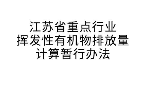 江蘇省重點(diǎn)行業(yè)揮發(fā)性有機(jī)物排放量計(jì)算暫行辦法