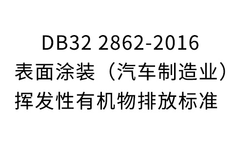 DB32 2862-2016表面涂裝(汽車制造業(yè))揮發(fā)性有機(jī)物排放標(biāo)準(zhǔn)-江蘇省