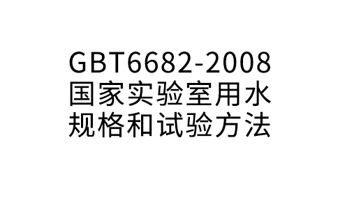 GBT6682-2008 國(guó)家實(shí)驗(yàn)室用水規(guī)格和試驗(yàn)方法