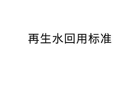 再生水回用標(biāo)準(zhǔn)